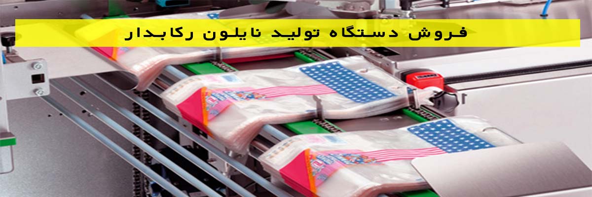 فروش-دستگاه-تولید-نایلون-رکابدار فروش دستگاه تولید نایلون رکابدار