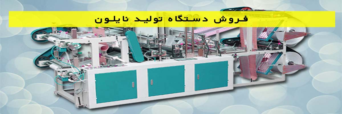فروش-دستگاه-تولید-نایلون فروش دستگاه تولید نایلون