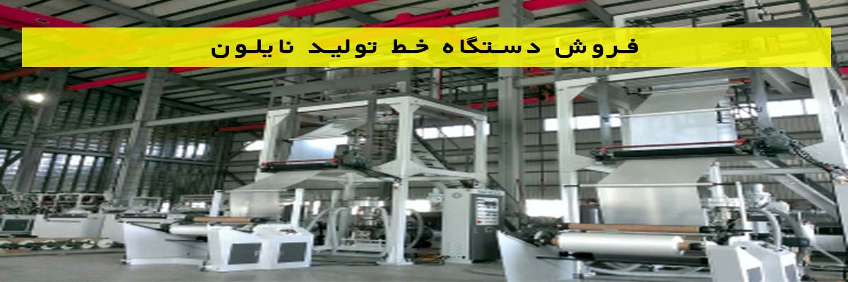 فروش دستگاه خط تولید نایلون