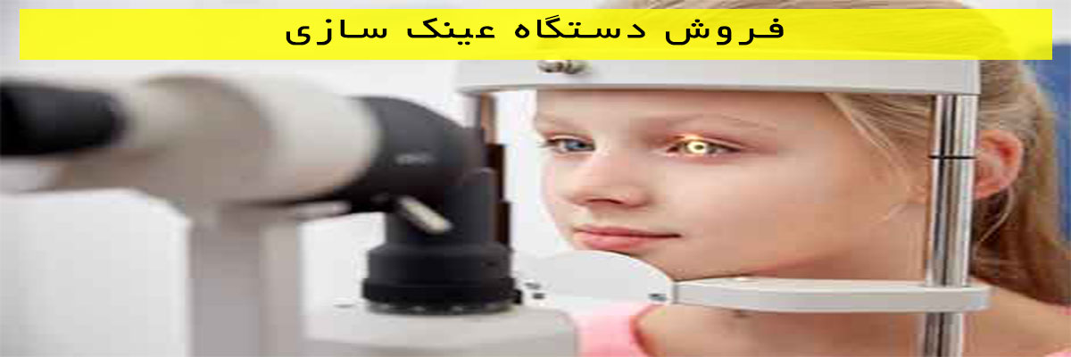 فروش-دستگاه-عینک-سازی فروش دستگاه عینک سازی