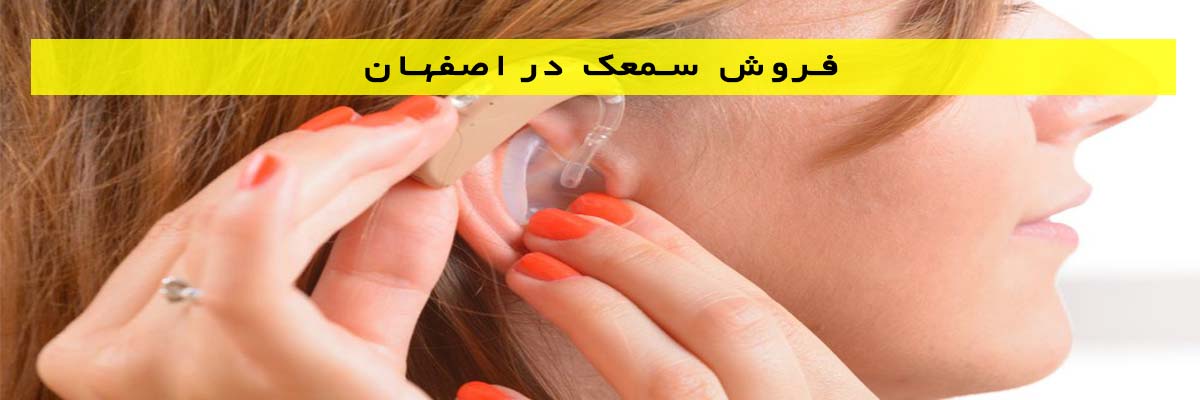 فروش سمعک در اصفهان