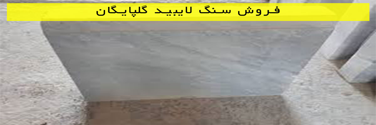 فروش-سنگ-لایبید-گلپايگان فروش سنگ لایبید گلپايگان