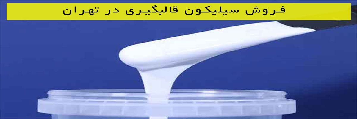 فروش سیلیکون قالبگیری در تهران