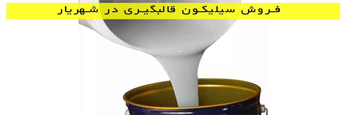 فروش-سیلیکون-قالبگیری-در-شهریار فروش سیلیکون قالبگیری در شهریار