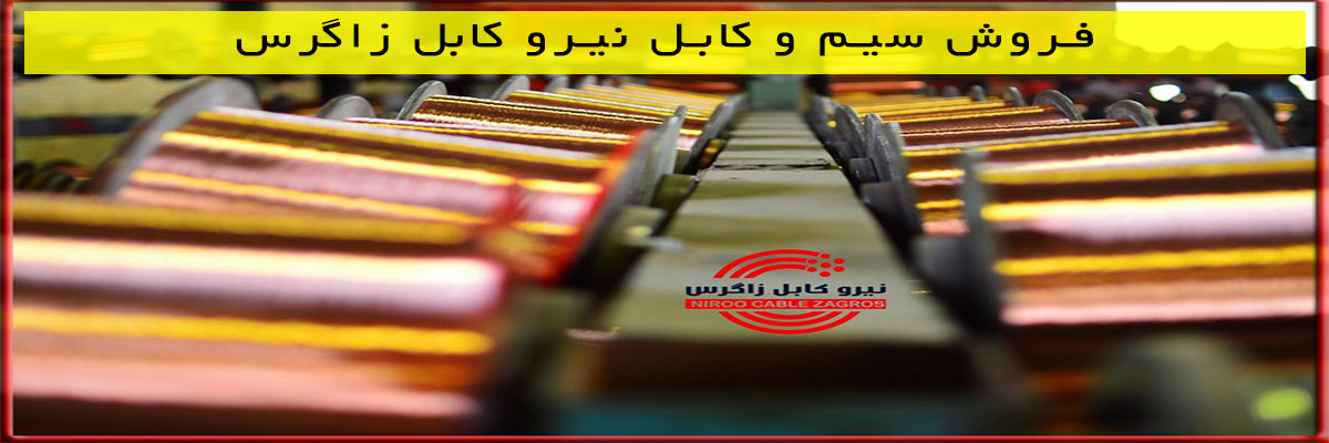 فروش-سیم-و-کابل-نیرو-کابل-زاگرس فروش سیم و کابل نیرو کابل زاگرس