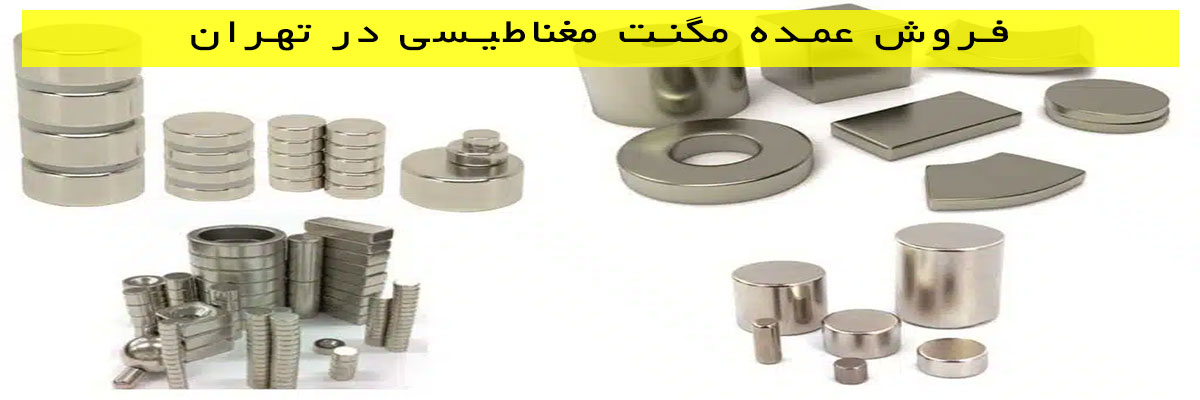 فروش عمده مگنت مغناطیسی در تهران