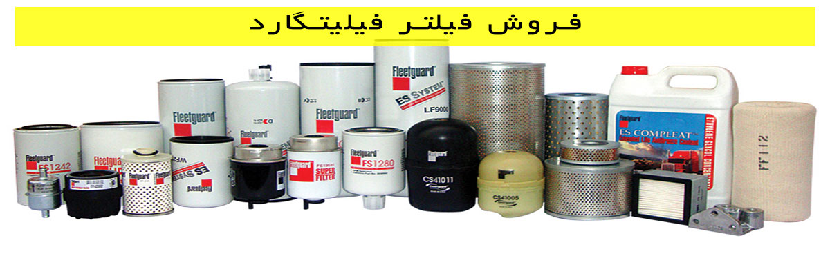 فروش فیلتر فیلیتگارد