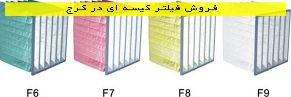 فروش-فیلتر-کیسه-ای-در-کرج فروش فیلتر کیسه ای در کرج