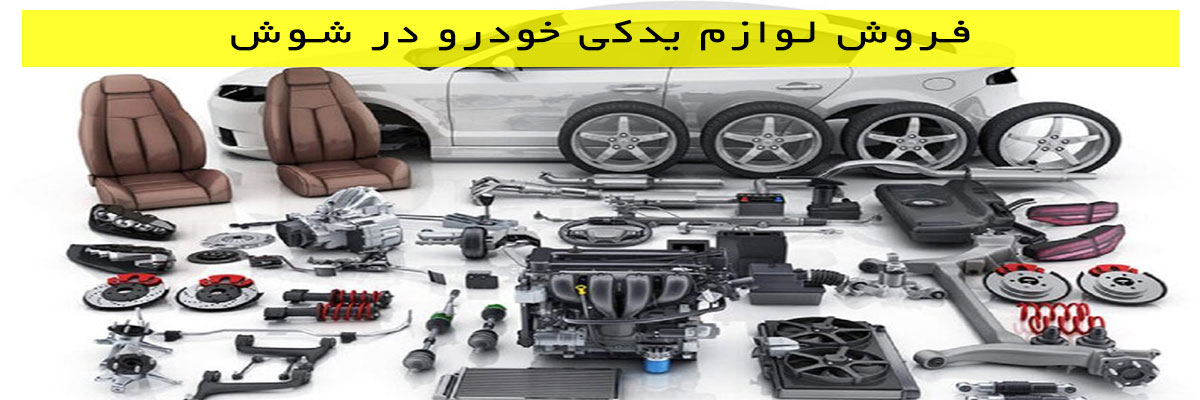 فروش لوازم یدکی خودرو در شوش