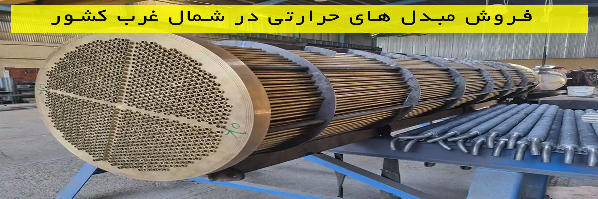 فروش-مبدل-های-حرارتی-در-شمال-غرب-کشور فروش مبدل های حرارتی در شمال غرب کشور