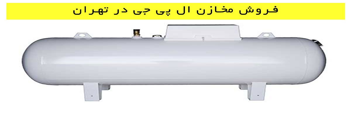 فروش-مخازن-ال-پی-جی-در-تهران فروش مخازن ال پی جی در تهران