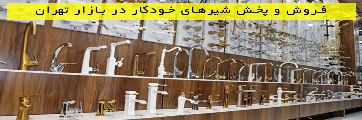 فروش و پخش شیرهای خودکار در بازار تهران