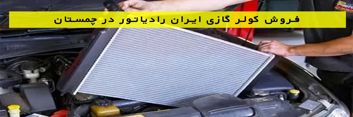 فروش-کولر-گازی-ایران-رادیاتور-در-چمستان فروش کولر گازی ایران رادیاتور در چمستان