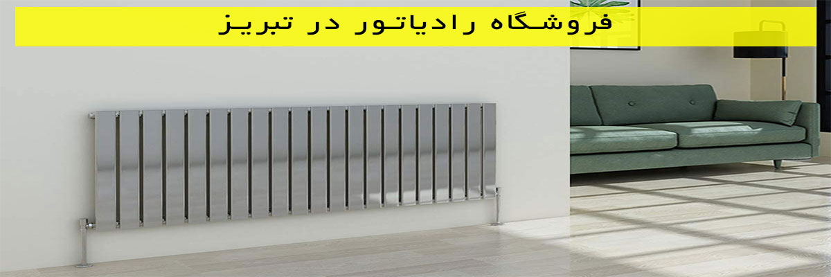 فروشگاه-رادیاتور-در-تبریز فروشگاه رادیاتور در تبریز