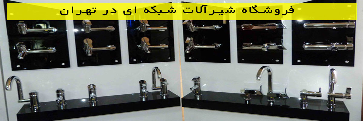 فروشگاه-شیرآلات-شبکه-ای-در-تهران فروشگاه شیرآلات شبکه ای در تهران