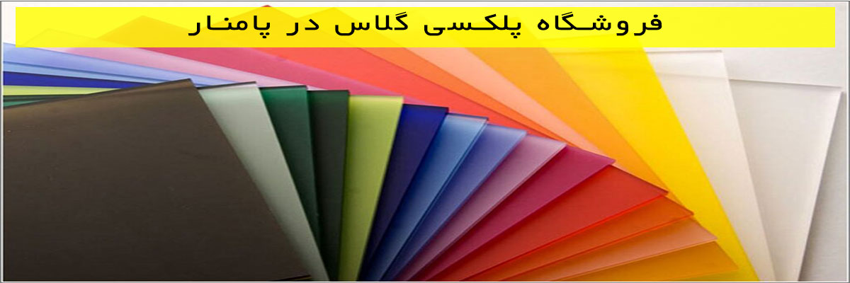 فروشگاه-پلکسی-گلاس-در-پامنار فروشگاه پلکسی گلاس در پامنار