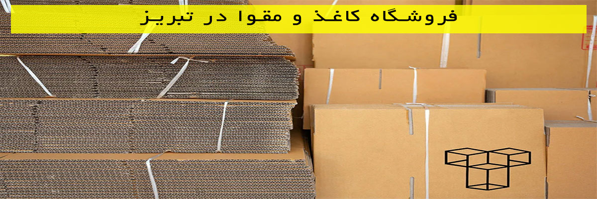 فروشگاه-کاغذ-و-مقوا-در-تبریز فروشگاه کاغذ و مقوا در تبریز
