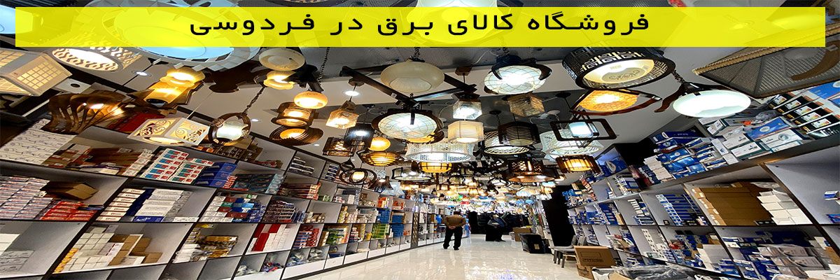 فروشگاه-کالای-برق-در-فردوسی فروشگاه کالای برق در فردوسی