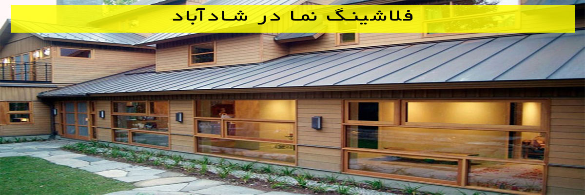 فلاشینگ-نما-در-شادآباد فلاشینگ نما در شادآباد