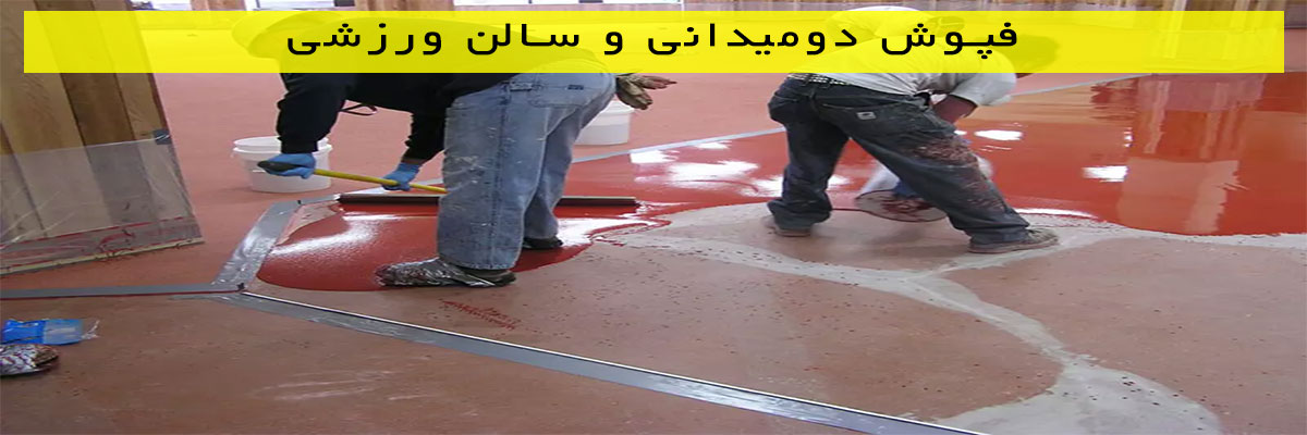 فپوش-دومیدانی-و-سالن-ورزشی کفپوش دومیدانی و سالن ورزشی