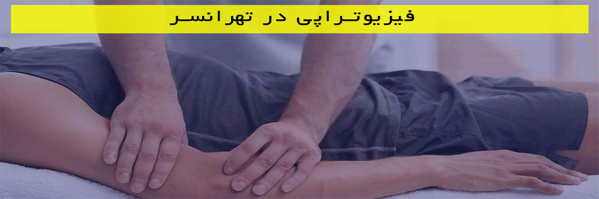 فیزیوتراپی-در-تهرانسر فیزیوتراپی در تهرانسر