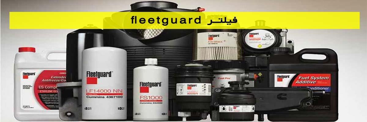 فیلتر-fleetguard فیلتر fleetguard