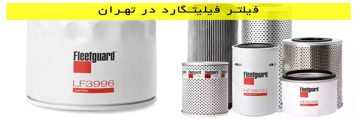 فیلتر-فیلیتگارد-در-تهران فیلتر فیلیتگارد در تهران
