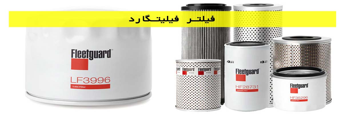 فیلتر-فیلیتگارد فیلتر فیلیتگارد