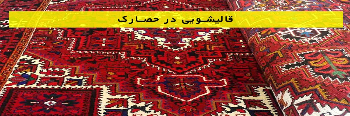 قالیشویی-در-حصارک قالیشویی در حصارک