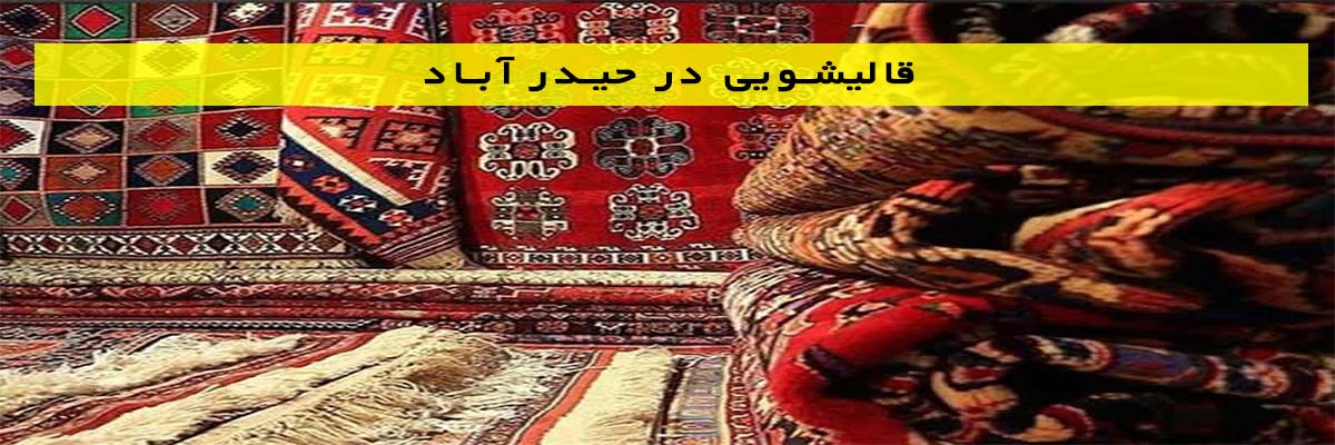 قالیشویی-در-حیدر-آباد قالیشویی در حیدر آباد