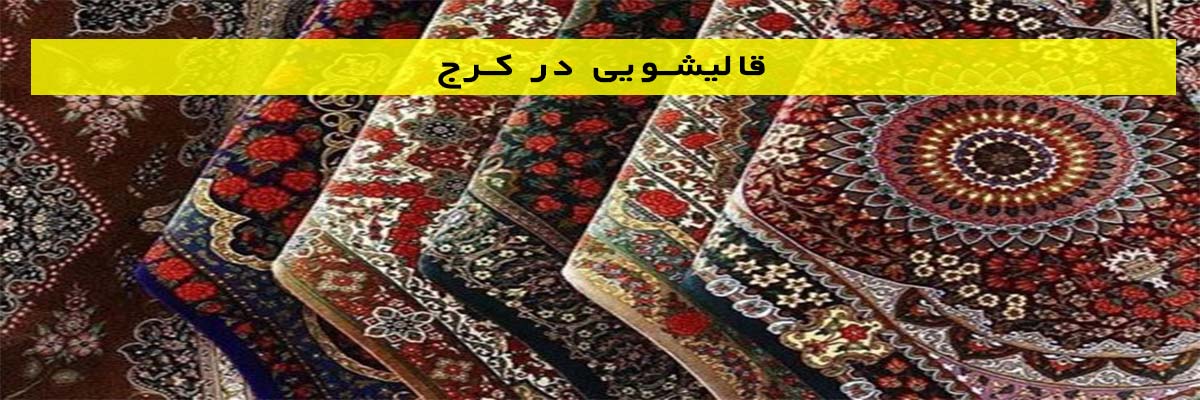 قالیشویی-در-کرج قالیشویی در کرج