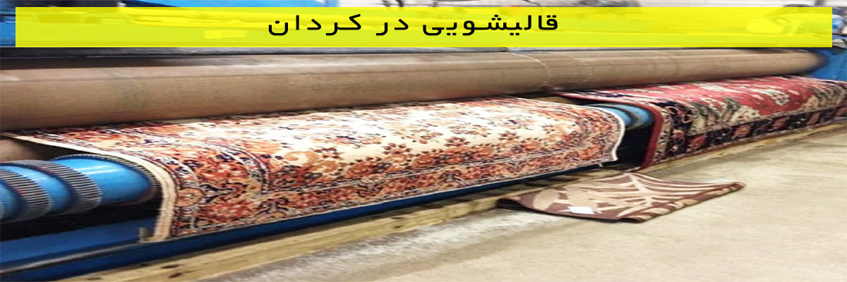 قالیشویی-در-کردان قالیشویی در کردان
