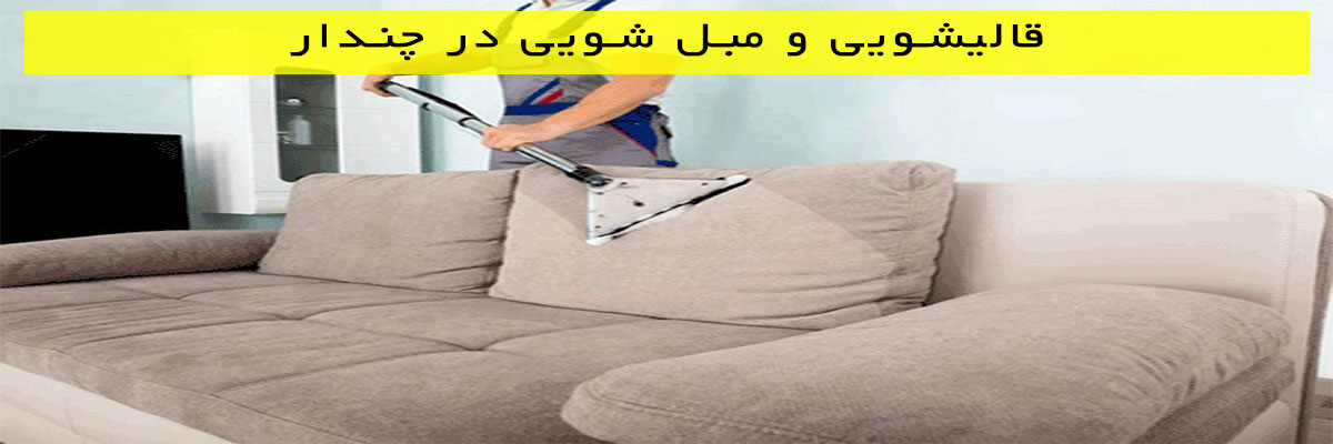 قالیشویی-و-مبل-شویی-در-چندار قالیشویی و مبل شویی در چندار