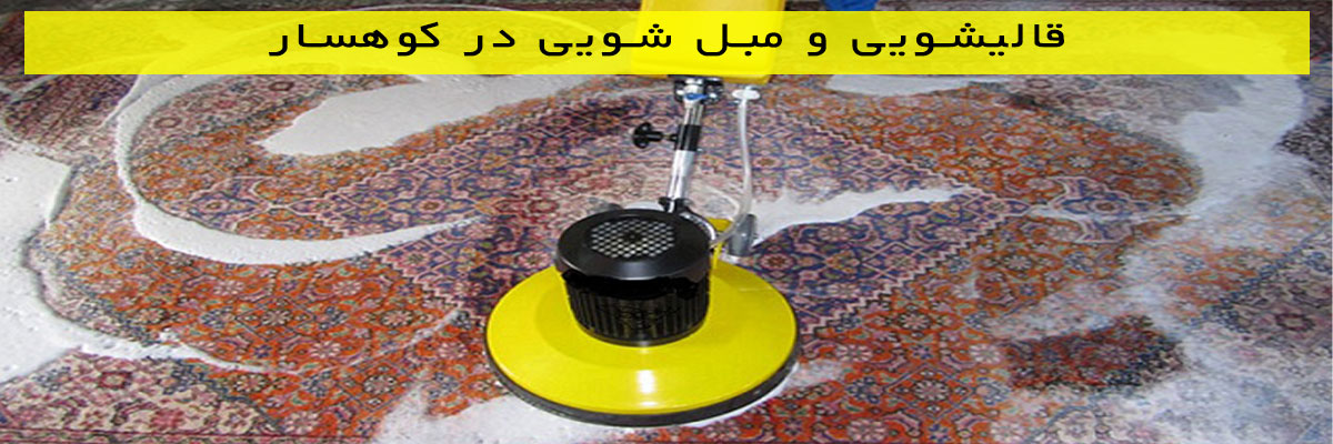 قالیشویی-و-مبل-شویی-در-کوهسار قالیشویی و مبل شویی در کوهسار