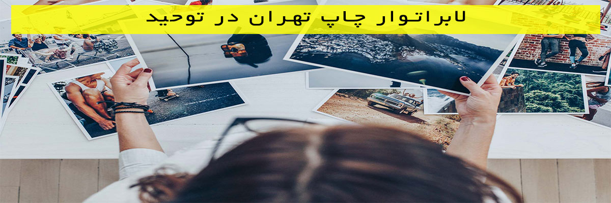 لابراتوار چاپ تهران در توحید