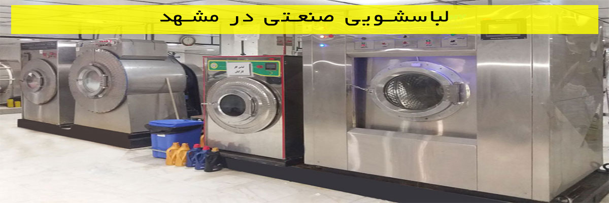 لباسشویی صنعتی در مشهد