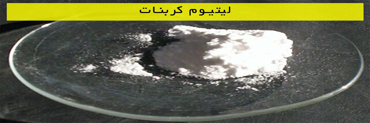 لیتیوم کربنات