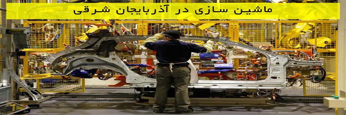 ماشین-سازی-در-آذربایجان-شرقی ماشین سازی در آذربایجان شرقی