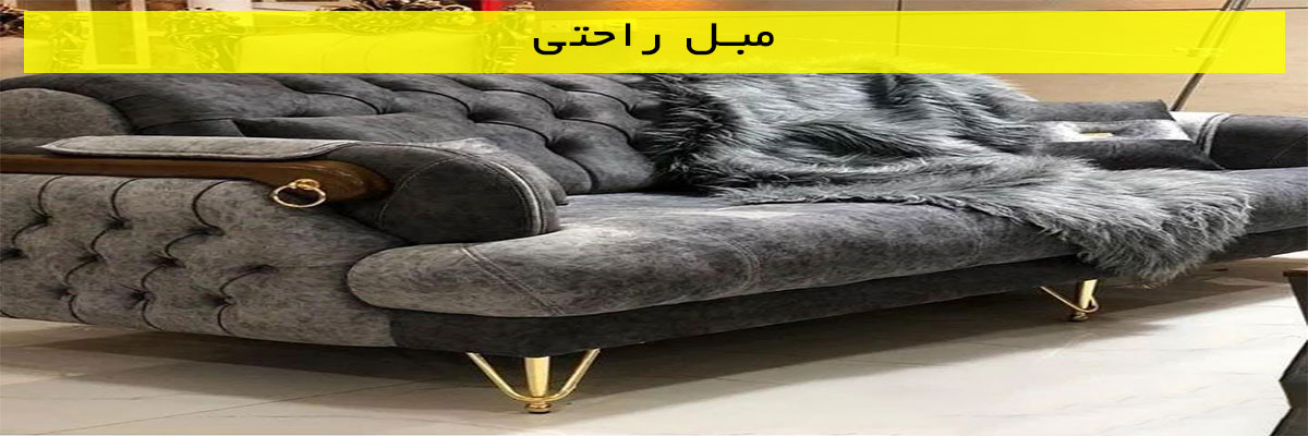 مبل راحتی