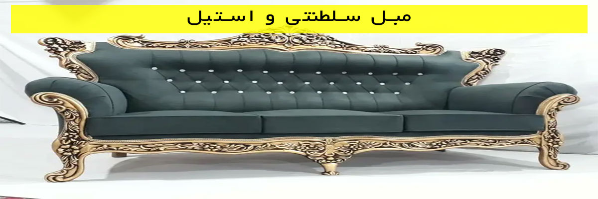 مبل سلطنتی و استیل