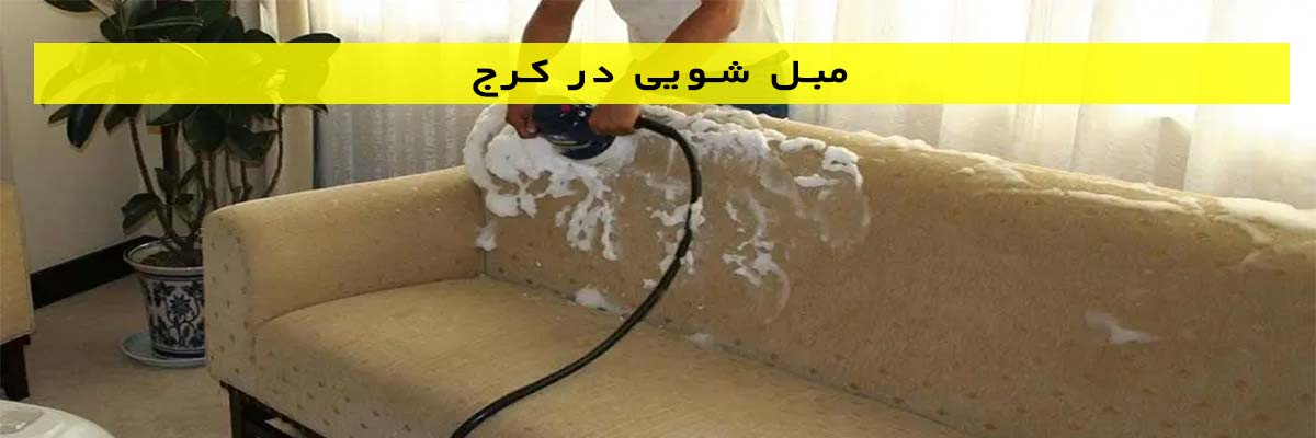 مبل-شویی-در-کرج مبل شویی در کرج
