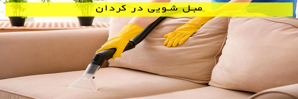 مبل-شویی-در-کردان مبل شویی در کردان