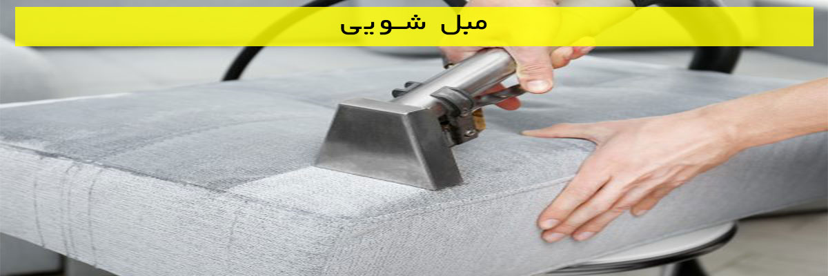 مبل شویی