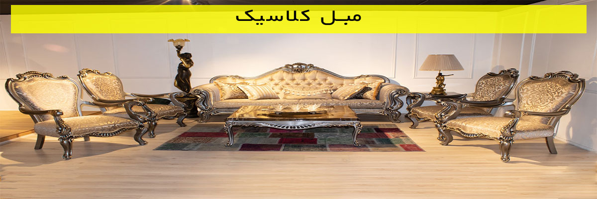 مبل کلاسیک