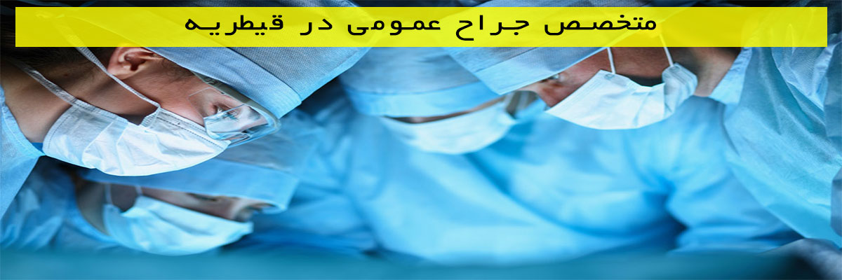 متخصص-جراح-عمومی-در-قیطریه متخصص جراح عمومی در قیطریه