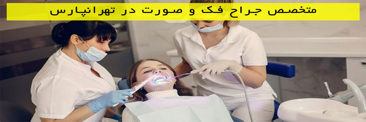 متخصص جراح فک و صورت در تهرانپارس