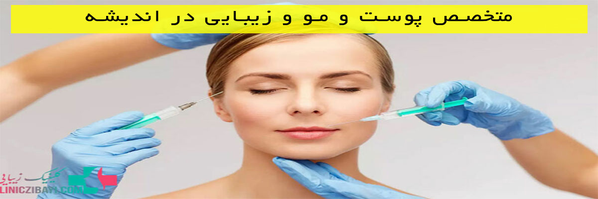 متخصص-پوست-و-مو-و-زیبایی-در-اندیشه متخصص پوست و مو و زیبایی در اندیشه