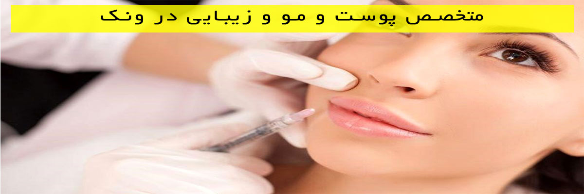 متخصص پوست و مو و زیبایی در ونک
