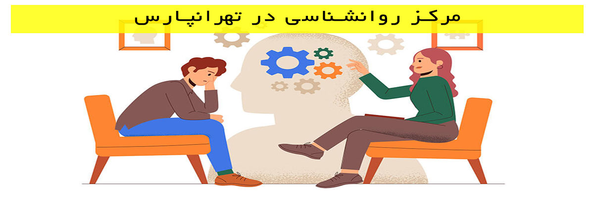 مرکز روانشناسی در تهرانپارس