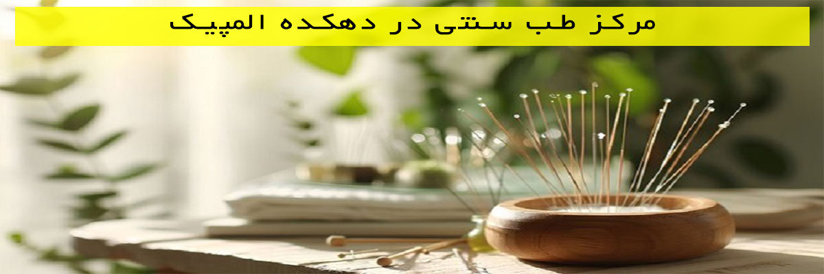 مرکز-طب-سنتی-در-دهکده-المپیک مرکز طب سنتی در دهکده المپیک